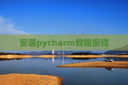 安装pycharm教程报错